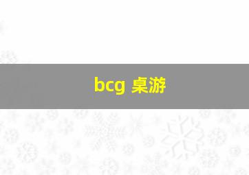 bcg 桌游